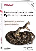 Горелик М, Освальд Й. Высокопроизводительные Python-приложения. Практическое руководство по эффективному программированию