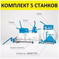 Комплект 5 станков для холодной ковки (Улитка, Торсион, Гнутик, Волна, Мини Атлант)