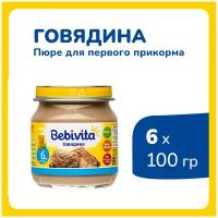 Пюре Bebivita говядина, с 6 месяцев, 100 г, 6 шт