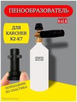 Пенная насадка для моек высокого давления LS3 Premium new для Karcher / Кёрхер с пластиковым переходником для моек серии K2-K7, Италия