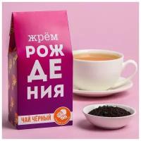 Чай чёрный «Жрём рождения», со вкусом апельсина и шоколада 50 г / Подарок / Сладкий подарок