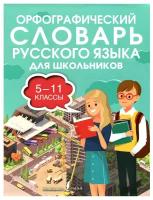 Орфографический словарь русского языка для школьников 5-11 кл