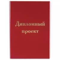 Папка для дипломного проекта STAFF, А4, 215х305 мм, жесткая обложка, бумвинил красный, 100 л., без рамки, 127525