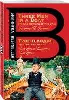 Билингва_Bestseller(о) Jerom K.J. Three Men in a Boat to Say Nothing of the Dog (Джером К.Дж. Трое в лодке,не считая собаки) Кн.д/чт.на англ.яз.,неадаптир