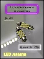 Лампа автомобильная LED светодиодная 31мм/36мм/39мм Освещение салона и багажника T11/C5W 12V - 2шт