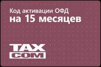 Цифровой код активации Такском ОФД на 15 месяцев