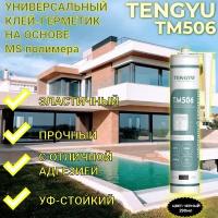 Клей-герметик на основе MS-полимера TENGYU TM506, черный, 290мл