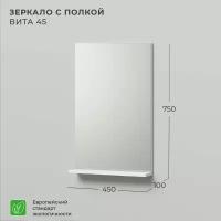 Зеркало с полкой IKA Вита 45 450х100х750