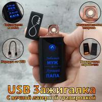 Зажигалка электронная USB с гравировкой 