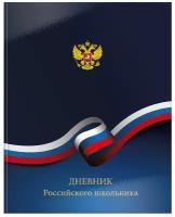 Дневник универсальный, российского школьника, твердая обложка, глянцевая ламинация