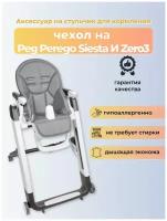 Чехол Capina на детский стульчик для кормления для Peg-Perego Siesta /Prima Pappa Zero-3/Темно -серый