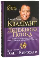 Квадрант денежного потока. Руководство богатого папы по достижению финансовой свободы. Роберт Кийосаки