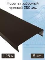 Парапетная крышка на забор 1,25 м (250х 50 мм /1 кирпич ) парапет прямой металлический темно-коричневый (RR32) 5 штук