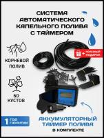 Система капельного полива с аккумуляторным таймером шаровым Автополив прикорневой для растений, длина шланга: 18 м, кол-во растений: 60 шт