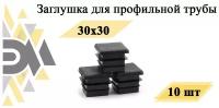 Заглушка 30x30 мм, для профильной трубы, 10 шт