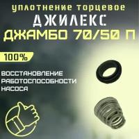 Торцевое уплотнение Джилекс Джамбо 70/50 П (upl7050P)