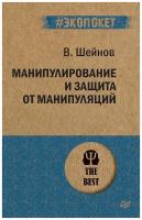 Книга питер Манипулирование и защита от манипуляций (#экопокет)