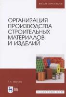 Организация производства строительных материалов и изделий. Учебное пособие для вузов