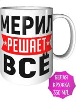 Кружка Мерил решает всё - стандартная керамическая