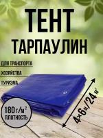 Тент Тарпаулин 180 г/м2 4х6 с люверсами