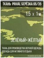 Ткань сорочечная Prival Берёзка-65, 120г/м2, зелёный+жёлтый, 1.5х1м