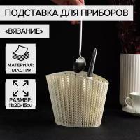 Сушилка для столовых приборов IDEA (М-Пластика) Вязание М 1166, 16x11x20 см