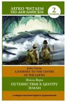 Путешествие к центру Земли A journey to the centre or the Earth Уровень 2 адаптированный текст комментарии упражнения и словарь Книга Верн Жюль 12+