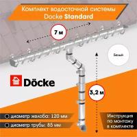 Комплект водосточной системы Docke Standard для ската 7м, Белый