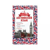 Английский яз. 4в1: разговорник, англо-русский и русско-английский словарь, грамматика, 707020, 1 шт