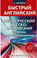 Англо-русский. Русско-английский словарь с произношением для тех, кто не знает ничего