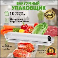 Вакуумный упаковщик запайщик пакетов для кухни