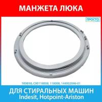 Манжета люка для стиральных машин Indesit, Hotpoint-Ariston, Whirlpool (C00118008, 118008, 144002046-01)