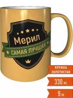 Кружка Мерил самая лучшая - цвет золотистый