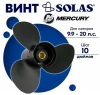 Винт гребной SOLAS для моторов Mercury/Tohatsu 9,25 x 10 9.9/15/20 л. с
