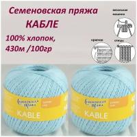 Пряжа Семеновская, Кабле, Kable, хлопок 100% 430м/ 100г х 2 мотка