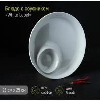 Блюдо фарфоровое с соусником White Label, d=25 см, цвет белый