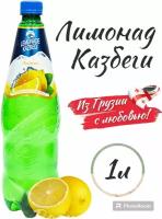 Грузинский лимонад казбеги лимон 1 литр