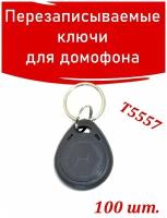 Ключ для домофона EM-Marine Proxy T5557 H2 перезаписываемый. 100 шт. Прокси RFID 125 КГц бесконтактный