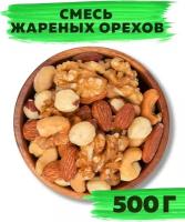 Ореховая смесь, ассорти жареных орехов, смесь орехов: кешью, миндаль, фундук, грецкий, 500г, VegaGreen