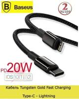 Кабель Baseus CATLWJ-A01 Tungsten Gold Fast Charging Data Cable Type-C to Lightning 20W 2m Black