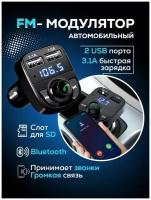 FM трансмиттер Bluetooth фм модулятор с 2 USB / Блютуз через радио с быстрой зарядкой / Разветвитель адаптер