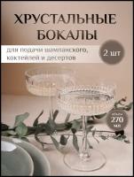 Набор хрустальных бокалов - креманок для шампанского, 2 шт