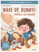 Wake up, Bunny! Зайка, вставай! Аудиосказка - внутри под QR-кодом! Полезные сказки на английском. 3-