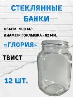 Стеклянные банки 900мл. 