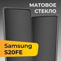 Матовое защитное стекло для телефона Samsung Galaxy S20 FE / Противоударное закаленное стекло на весь экран для смартфона Самсунг Галакси С20 ФЕ