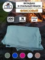 Вкладыш в спальник флис 200x75см POLAR FLEECE 180 г/м серый