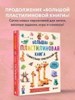 Большая пластилиновая книга удивительных приключений