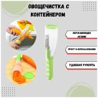 Овощечистка с контейнером, Фрукточистка, Овощерезка с ручкой и отсеком для кожуры