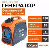 Бензиновый генератор Кратон IGG-1000, (950 Вт)