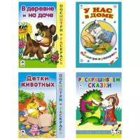 Книга. Алтей. Комплект раскрасок для детей. В деревне и на даче, У нас в доме, Детки животных, Раскрашиваем сказки